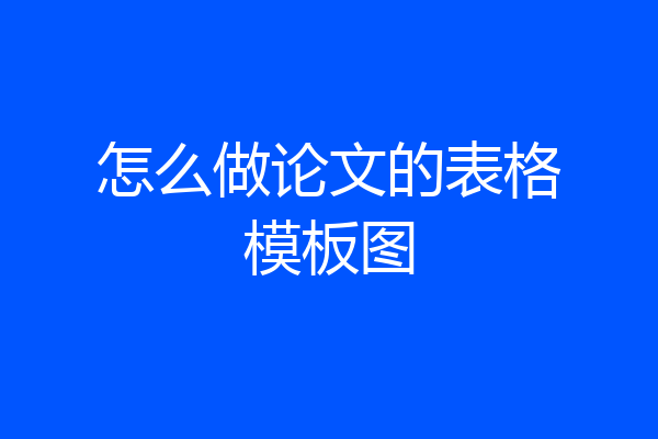 怎么做论文的表格模板图
