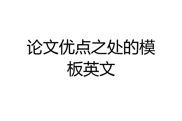 论文优点之处的模板英文