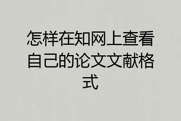 怎样在知网上查看自己的论文文献格式