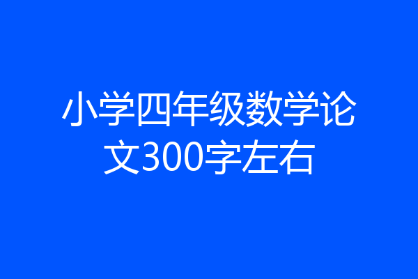 小学四年级数学论文300字左右