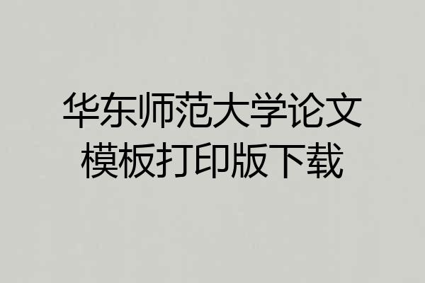 华东师范大学论文模板打印版下载