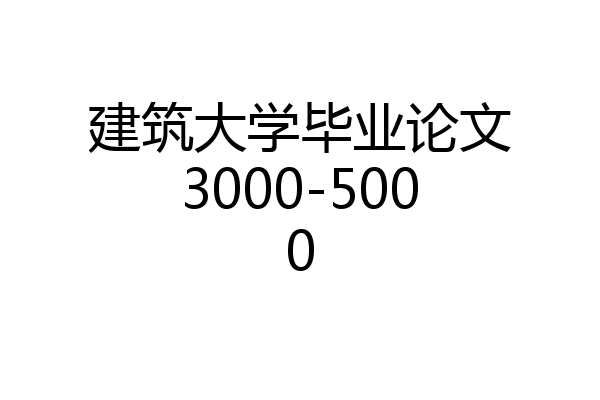 建筑大学毕业论文3000-5000