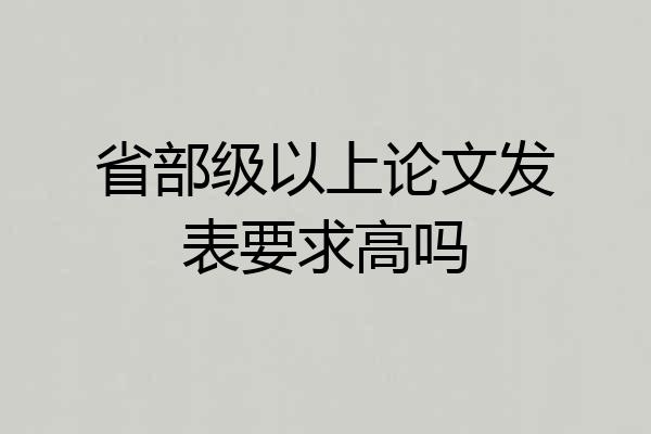 省部级以上论文发表要求高吗
