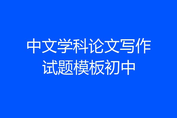 中文学科论文写作试题模板初中