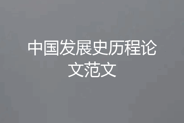 中国发展史历程论文范文
