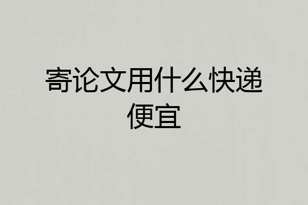 寄论文用什么快递便宜