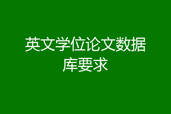 英文学位论文数据库要求
