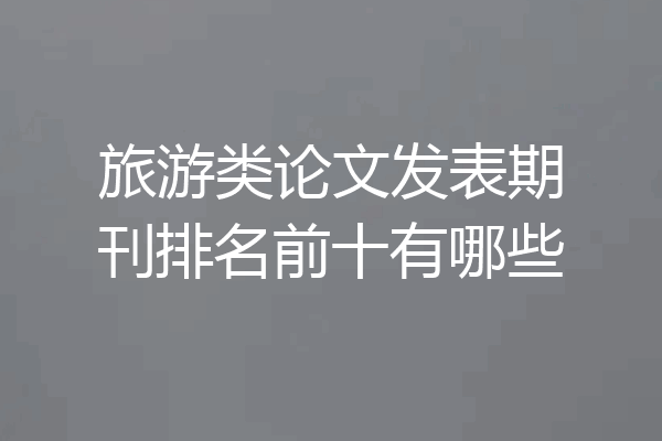 旅游类论文发表期刊排名前十有哪些