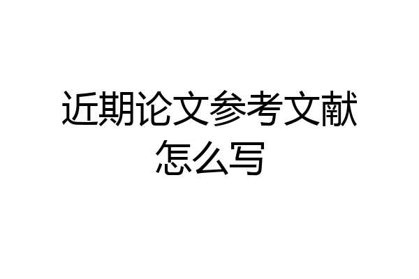近期论文参考文献怎么写