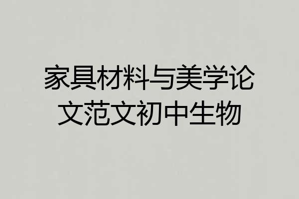 家具材料与美学论文范文初中生物