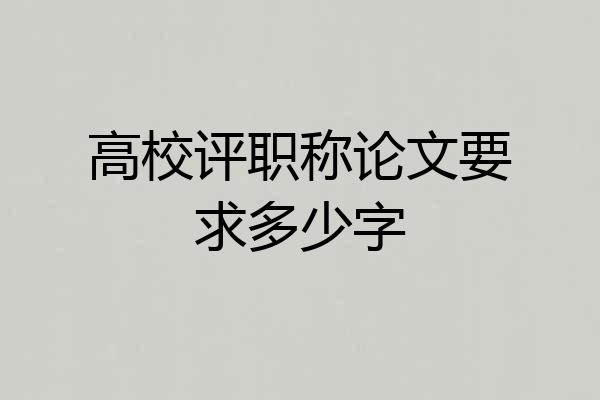 高校评职称论文要求多少字