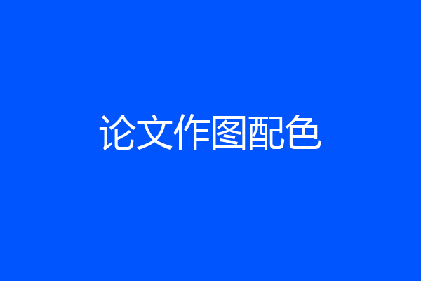 论文作图配色