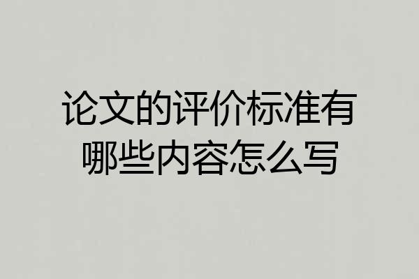 论文的评价标准有哪些内容怎么写