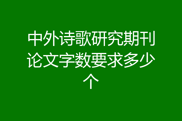 中外诗歌研究期刊论文字数要求多少个