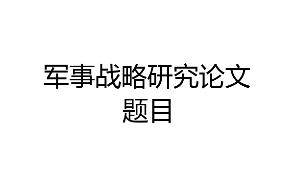 军事战略研究论文题目