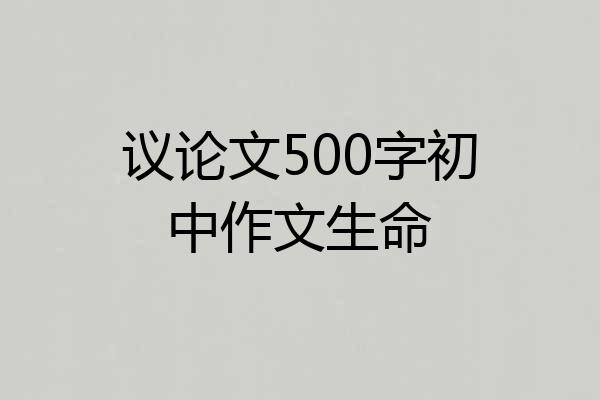 议论文500字初中作文生命