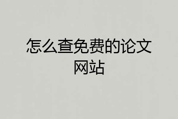 怎么查免费的论文网站