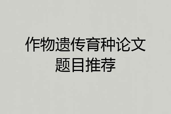 作物遗传育种论文题目推荐