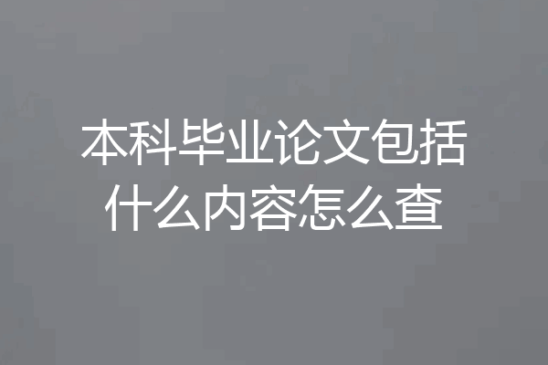本科毕业论文包括什么内容怎么查