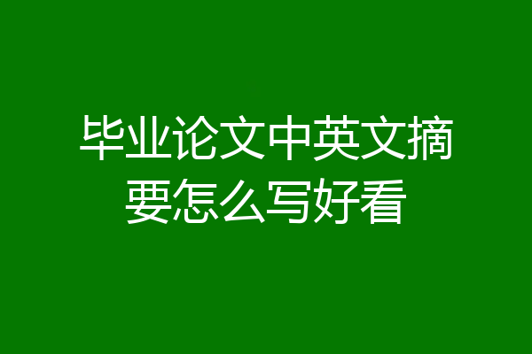 毕业论文中英文摘要怎么写好看