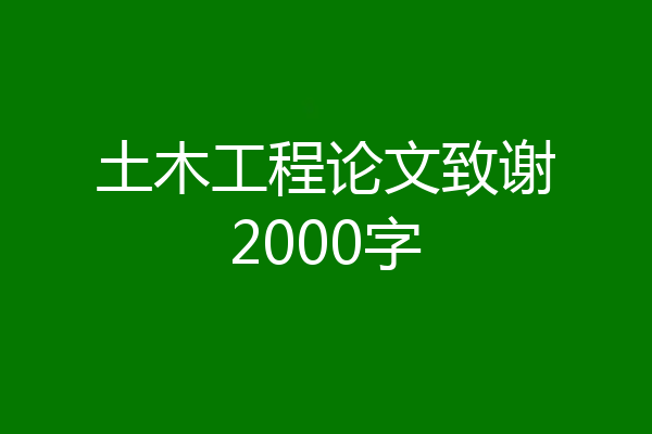 土木工程论文致谢2000字