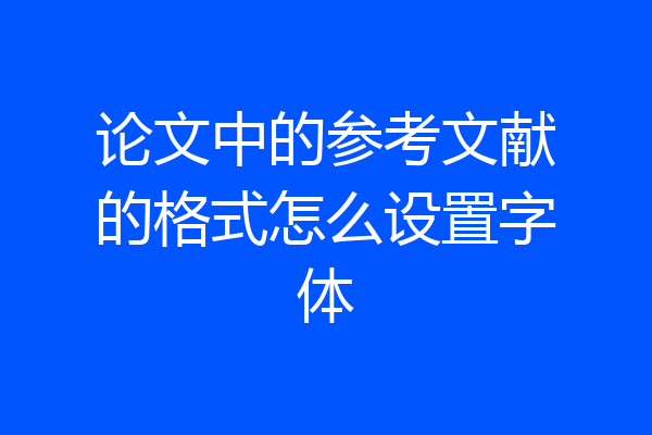 论文中的参考文献的格式怎么设置字体