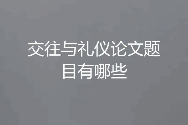 交往与礼仪论文题目有哪些