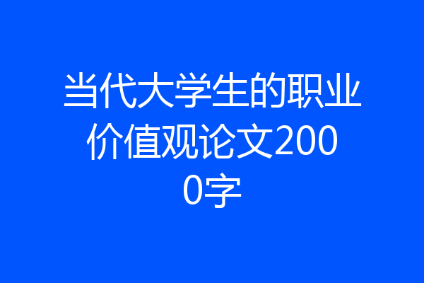 当代大学生的职业价值观论文2000字