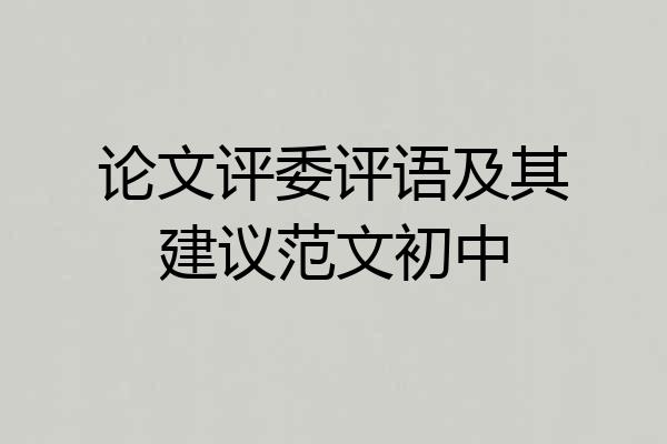 论文评委评语及其建议范文初中