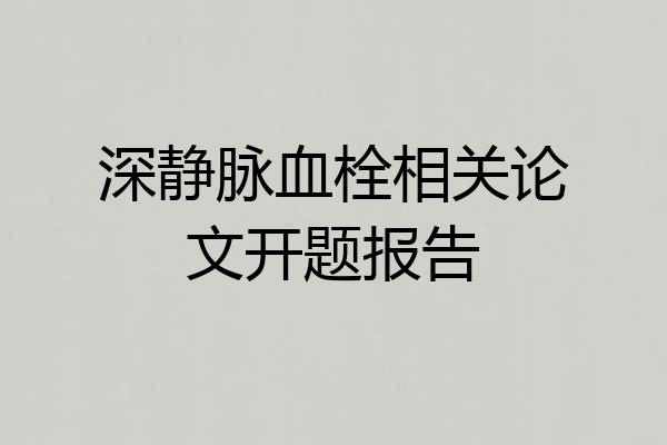 深静脉血栓相关论文开题报告