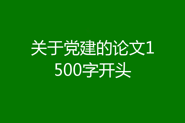 关于党建的论文1500字开头