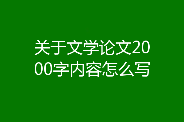 关于文学论文2000字内容怎么写