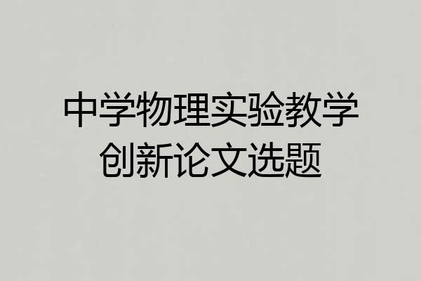 中学物理实验教学创新论文选题