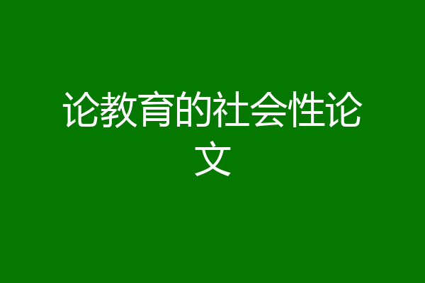 论教育的社会性论文
