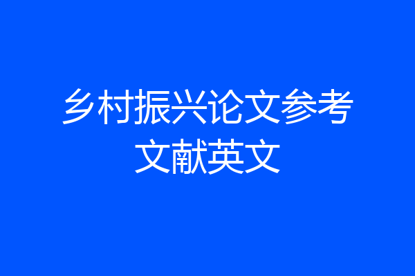 乡村振兴论文参考文献英文