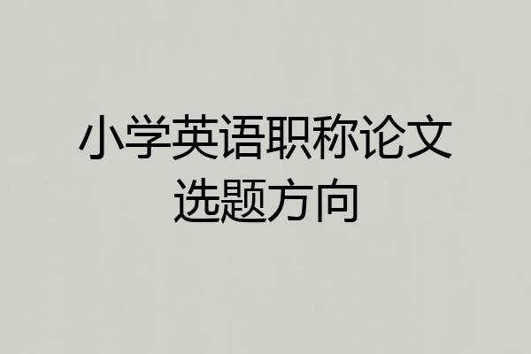 小学英语职称论文选题方向