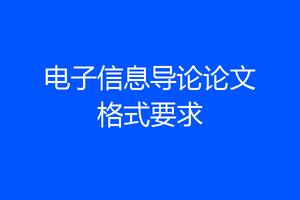 电子信息导论论文格式要求