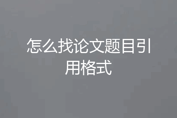 怎么找论文题目引用格式