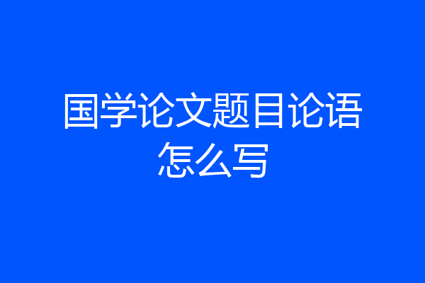国学论文题目论语怎么写