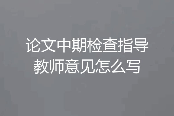 论文中期检查指导教师意见怎么写