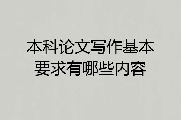本科论文写作基本要求有哪些内容