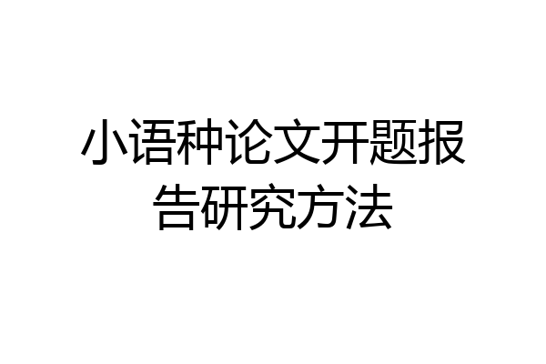 小语种论文开题报告研究方法