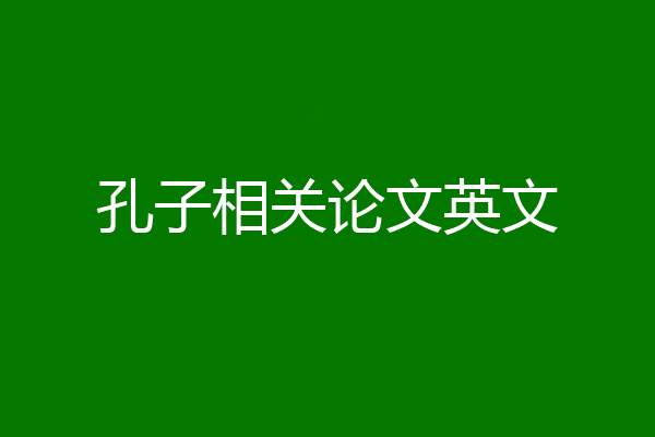 孔子相关论文英文
