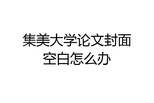 集美大学论文封面空白怎么办