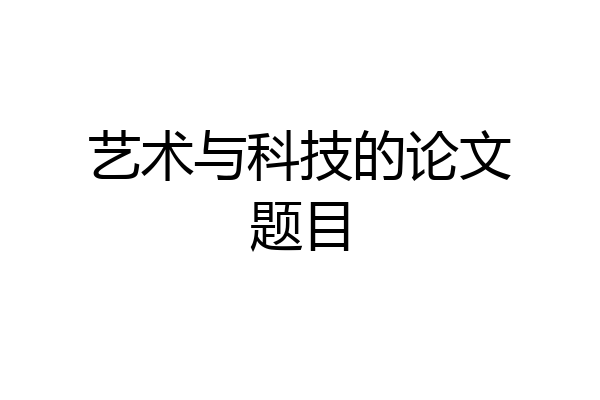 艺术与科技的论文题目