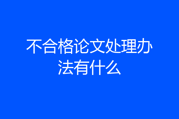 不合格论文处理办法有什么