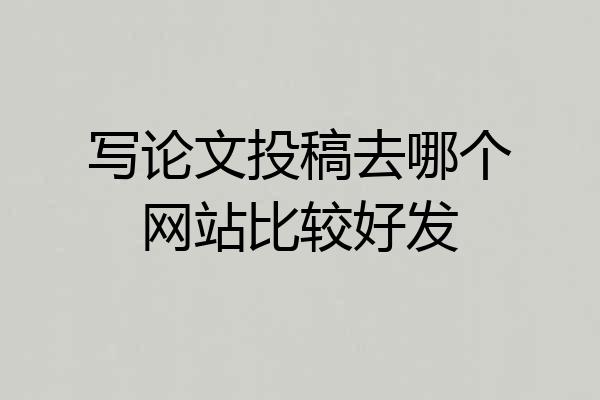 写论文投稿去哪个网站比较好发