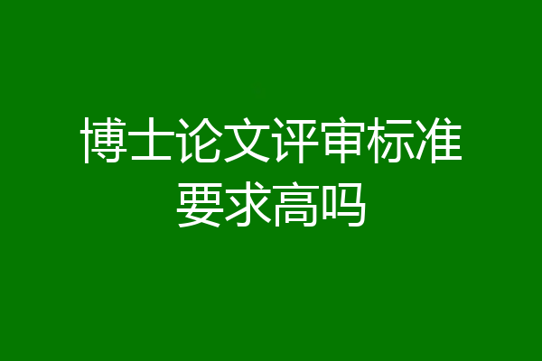博士论文评审标准要求高吗