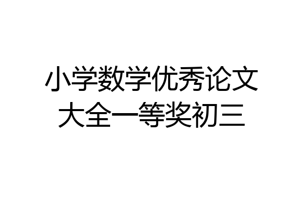 小学数学优秀论文大全一等奖初三