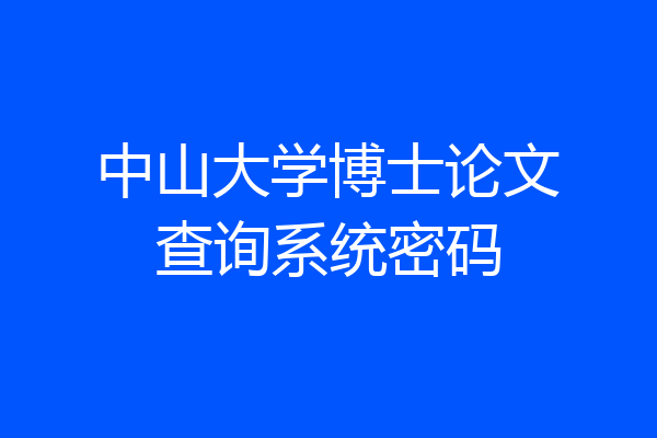 中山大学博士论文查询系统密码